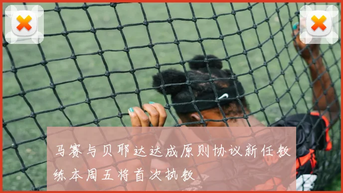 马赛与贝耶达达成原则协议新任教练本周五将首次执教