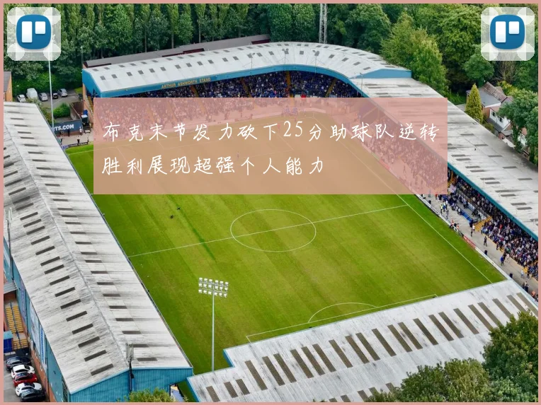 布克末节发力砍下25分助球队逆转胜利展现超强个人能力