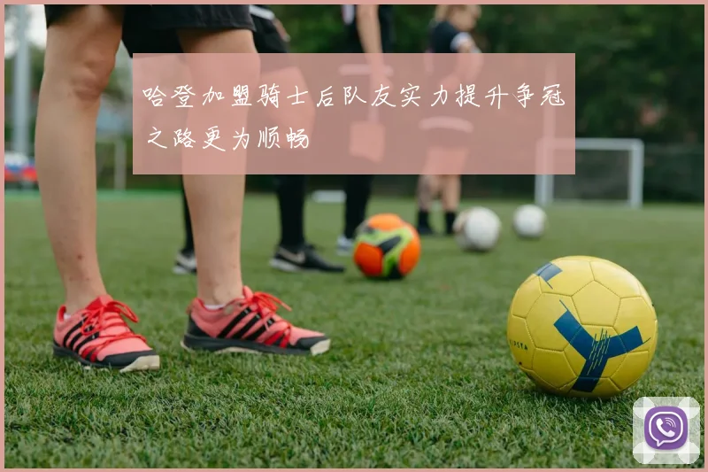 哈登加盟骑士后队友实力提升争冠之路更为顺畅