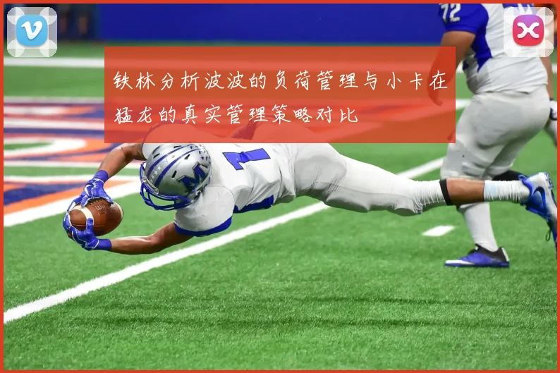 铁林分析波波的负荷管理与小卡在猛龙的真实管理策略对比