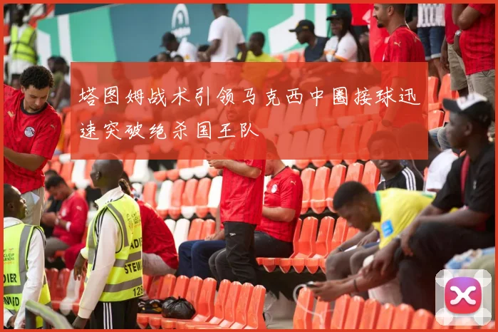 塔图姆战术引领马克西中圈接球迅速突破绝杀国王队