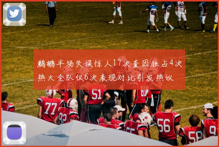 鹈鹕半场失误惊人17次奎因独占4次热火全队仅6次表现对比引发热议