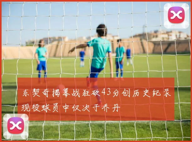 东契奇揭幕战狂砍43分创历史纪录现役球员中仅次于乔丹