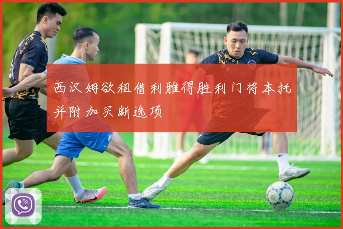西汉姆欲租借利雅得胜利门将本托并附加买断选项