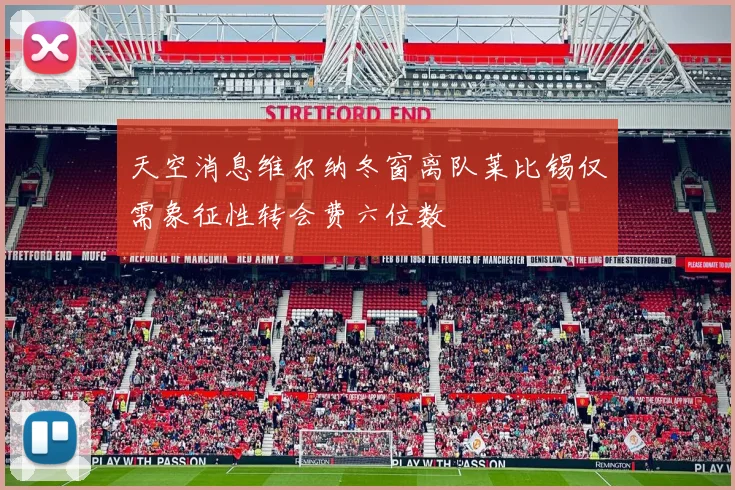 天空消息维尔纳冬窗离队莱比锡仅需象征性转会费六位数