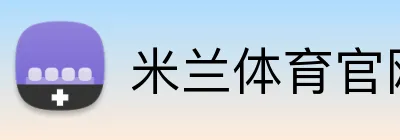 米兰体育官网 Logo